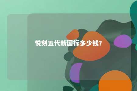 悦刻五代新国标多少钱�	？ 