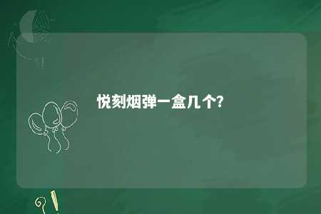 悦刻烟弹一盒几个？ 